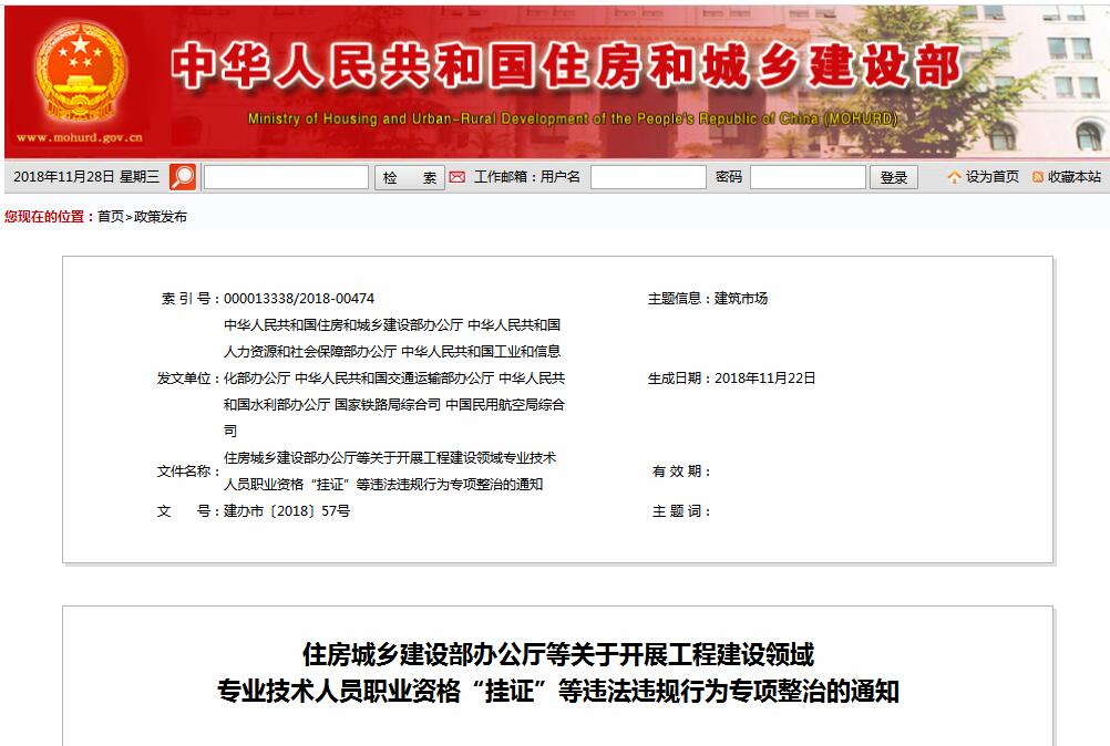 住建部等七部門發(fā)文（建辦市〔2018〕57號 ），大力整治“掛證”，技術(shù)人員、單位、中介全面排查